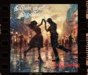 தீயின் குளிர் நிழலில்!: பாகம் 4 (Tamil Edition)