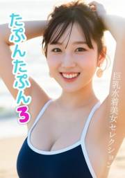 Tappun Tappun 3 Big Breasted Bikini Beauties Selection (Japanese Edition)
