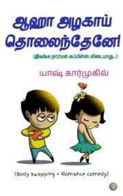ஆஹா அழகாய் தொலைந்தேனே!: இவங்க நார்மல் கப்பிள்ஸ் கிடையாது.. (Tamil Edition)