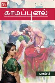 காமப்புனல் : பாகம் 2 (எபிசோடு 16 முதல் 37) : Kaama punal Written by Author En vee ( Tamil Version) Part 2 (Tamil Edition)