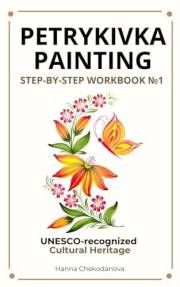 Petrykivka Painting Workbook: Butterfly: Learn the Traditional Ukrainian Decorative Art, Guided Journey from Basic Strokes to
