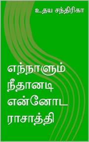 எந்நாளும் நீதானடி என்னோட ராசாத்தி (Tamil Edition)