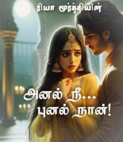 அனல் நீ... புனல் நான்! (Tamil Edition)