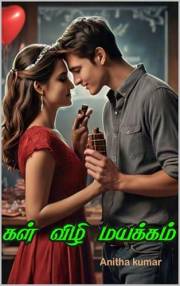 கள் விழி மயக்கம் (Tamil Edition)