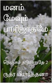 மனம் மேவும் பாரிஜாதமே : நெஞ்சம் தடுமாறுதே 2 (Tamil Edition)