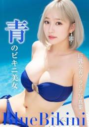 Blue Bikini Beauties Big Breasted Swimsuit Photo Collection (Japanese Edition)