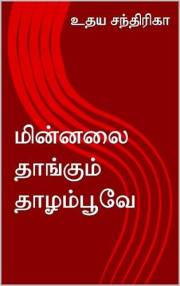 மின்னலை தாங்கும் தாழம்பூவே (Tamil Edition)