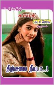 தீஞ்சுவை நீயடா: Theenjuvai Neeyada (Tamil Edition)