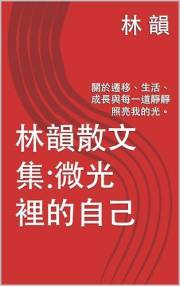 林韻散文集:微光裡的自己: 關於遷移、生活、成長與每一道靜靜照亮我的光。 (Traditional Chinese Edition)