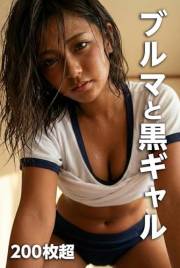 BURUMA TO KUROGYARU NIHAKUMAICHO: ASEBAMU KUROGYARU KUIKOMU BURUMA AI GA EGAKU KYUKYOKU NO RIARITI (AIRgravure) (Japanese Edi