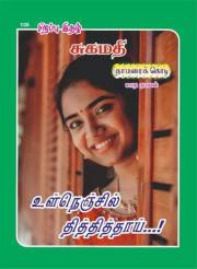 உள்நெஞ்சில் தித்தித்தாய்!: Ulnenjil Thithithai (Tamil Edition)