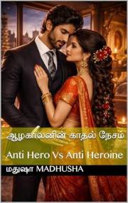 ஆழகாலனின் காதல் நேசம் : Anti Hero Vs Anti Heroine (Tamil Edition)
