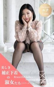 Beautiful ladies wearing shapewear55 (Japanese Edition)
