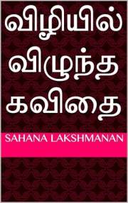 விழியில் விழுந்த கவிதை (Tamil Edition)