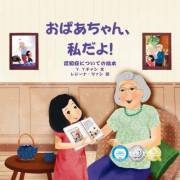 Obachan watashi da yo: Ninchisho ni tsuite no ehon (Japanese Edition)