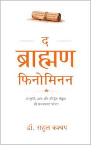 The Brahmin Phenomenon (हिंदी संस्करण): ज्ञान, परंपरा और सभ्यतागत निरंतरता की अनकही गाथा
