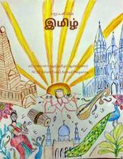 இமிழ்: 2026 (Tamil Edition)