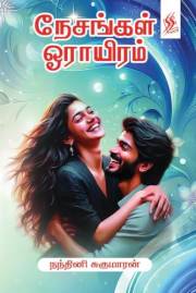 நேசங்கள் ஓராயிரம் : Nesangal Oraayiram (Tamil Edition)